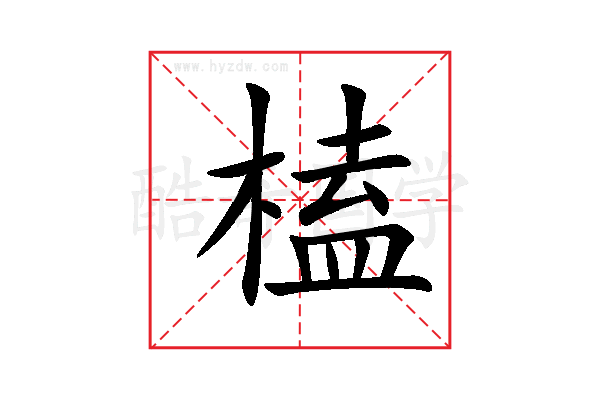 榼