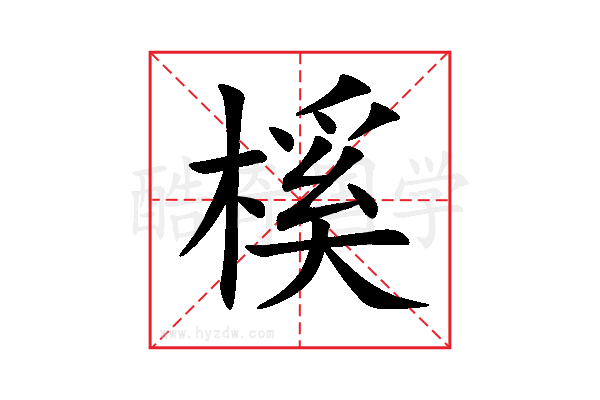 榽