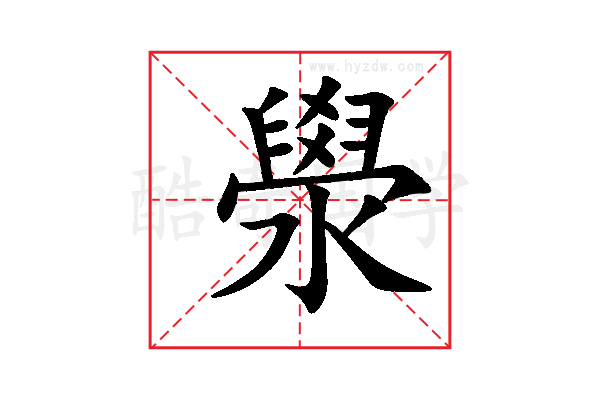 澩