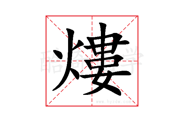 熡