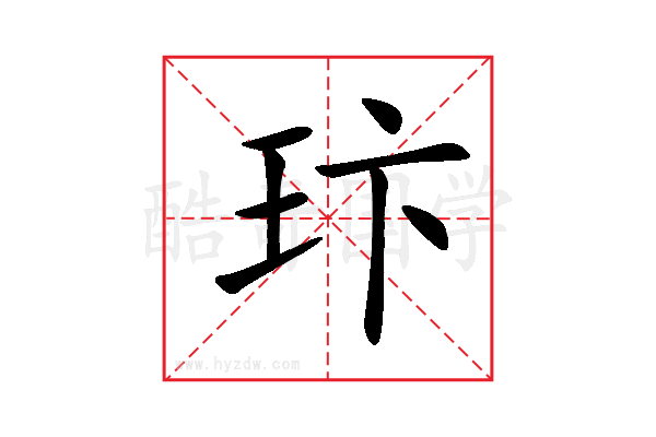 玣