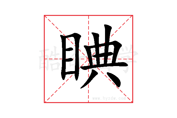 睓