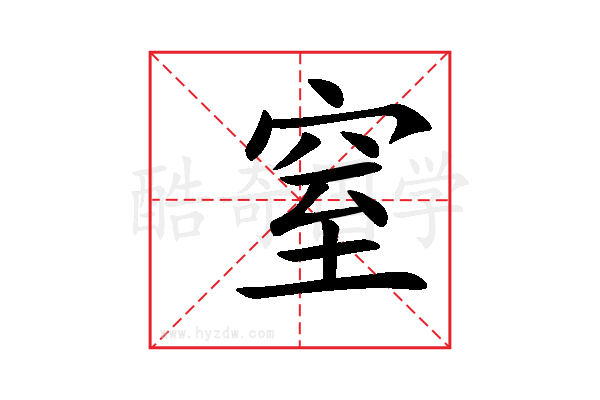 窒