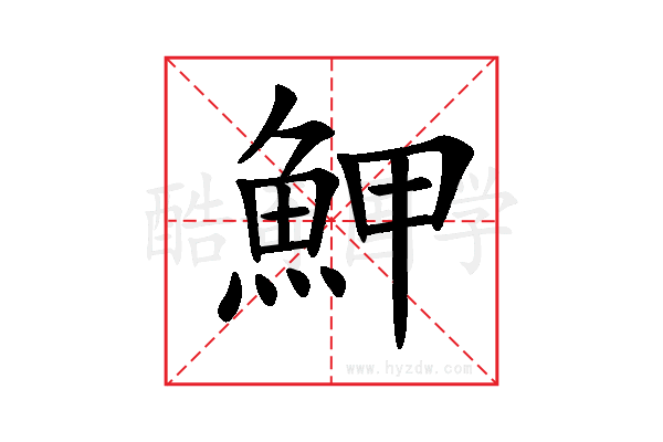 魻