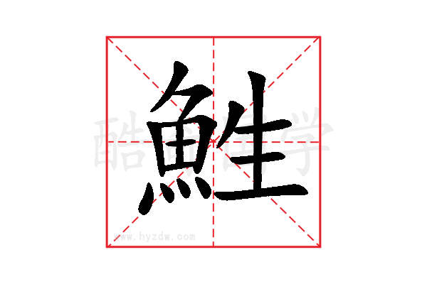 鮏