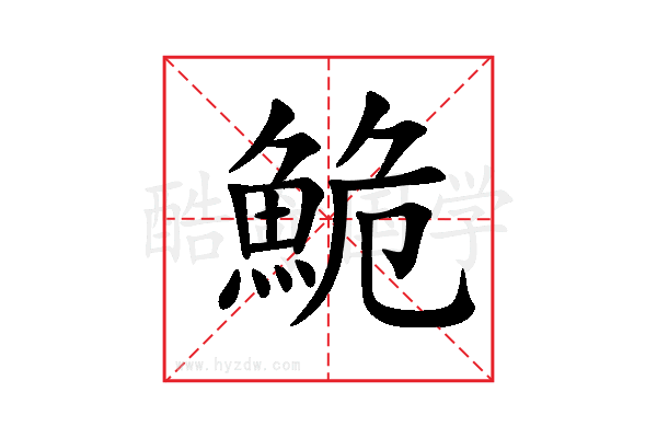 鮠