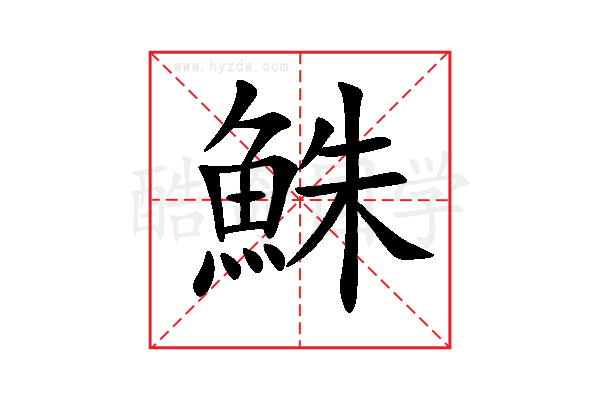 鮢