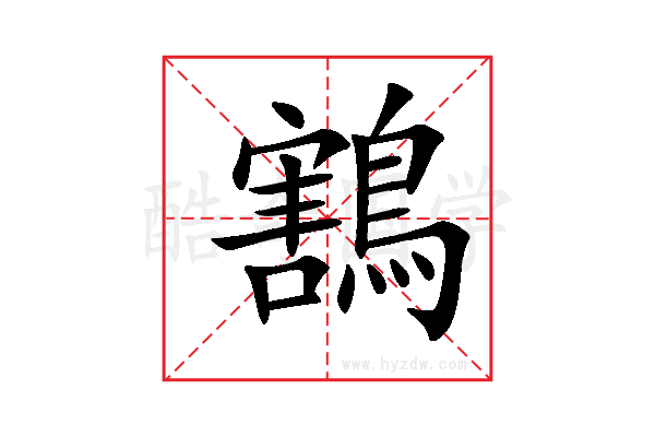 鶷