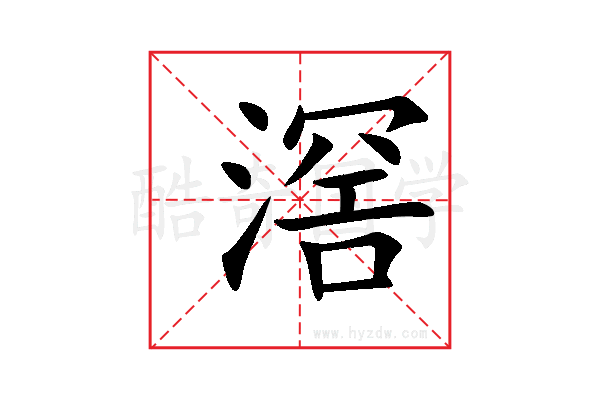 滘