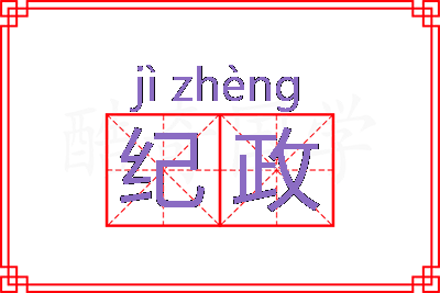 纪政