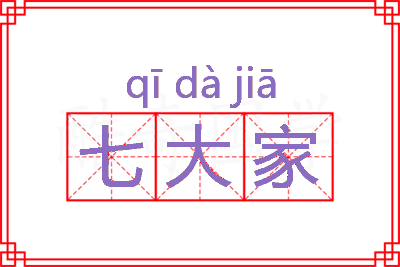 七大家