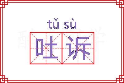 吐诉