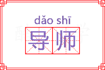 导师