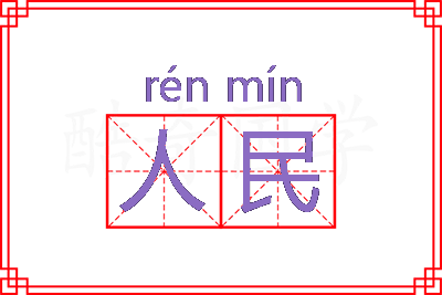 人民