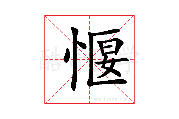 愝