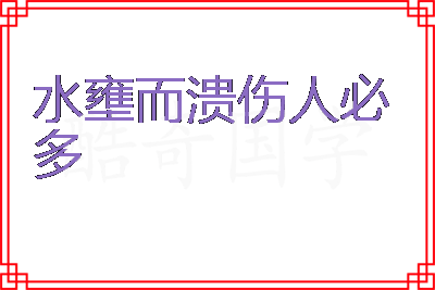 水壅而溃伤人必多