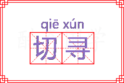 切寻